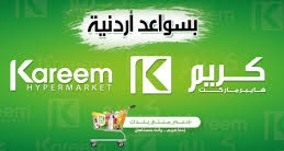 بسواعد أردنية كريم هايبر ماركت .. بالصدق والأمانة وجودة السلع والأسعار المنافسة استطاع ان يحوز على ثقة المتسوقين