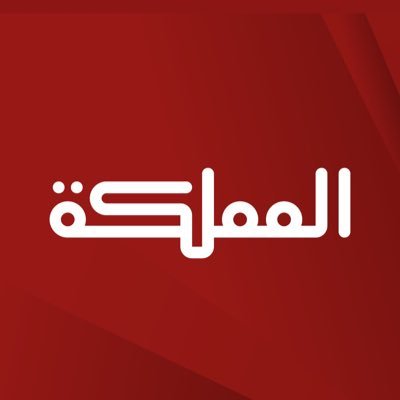 الاعلام في مواجهة العبث بالرأي العام وقناة المملكة ..