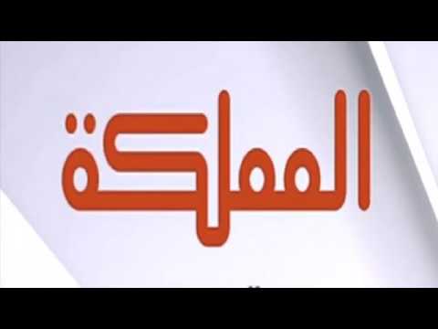 علي العايد رئيسا لمجلس ادارة قناة المملكة ...