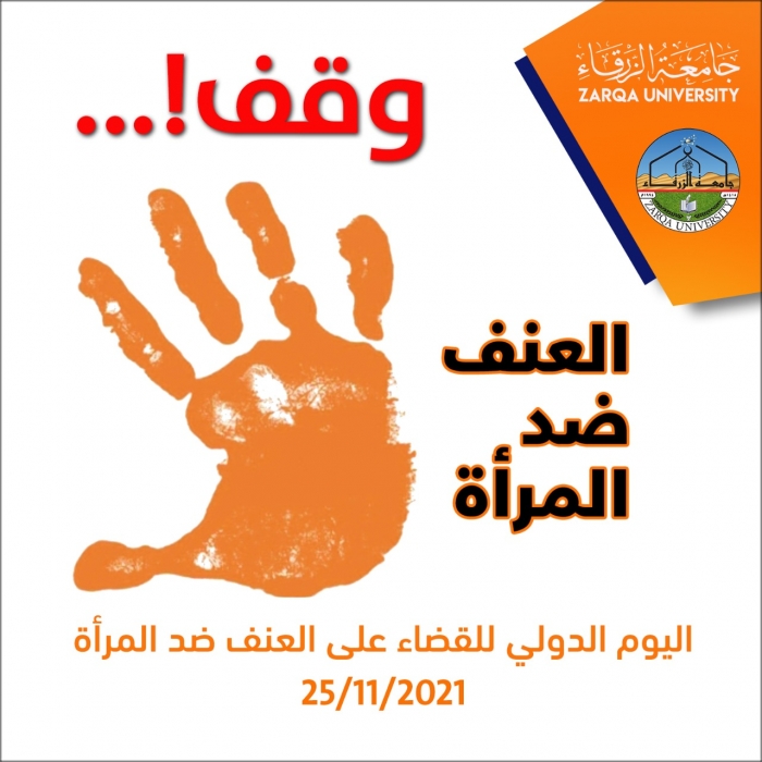 جامعة الزرقاء تشارك في اليوم الدولي للقضاء على العنف ضد المرأة..