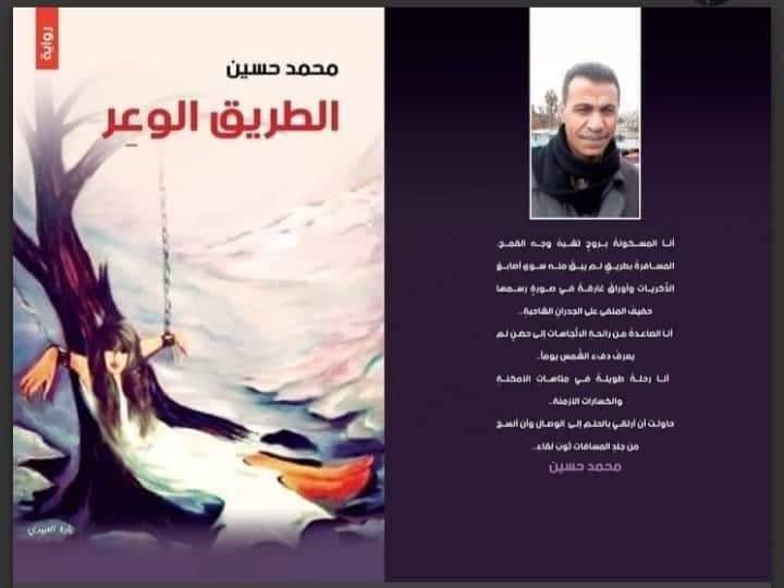 الشخصية في رواية الطريق الوعر للكاتب الفلسطيني محمد حسين.