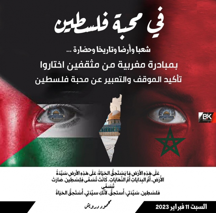 بمبادرة مغربية : في محبة فلسطين شعبا وأرضا وتاريخا وحضارة