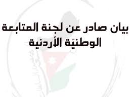 لجنة المتابعة الوطنيَّة الأردنية : نطالب بفتح الحدود الأردنيَّة مع سوريا ونرفض  إجراءات قانون قيصر الإجراميّ