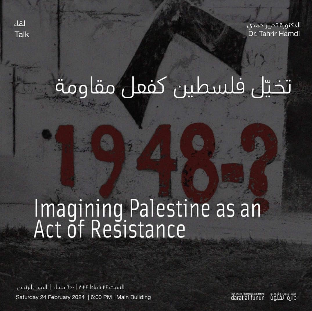 دارة الفنون تستضيف الدكتورة تحرير حمدي للحديث عن تخيّل فلسطين كفعل مقاوم .