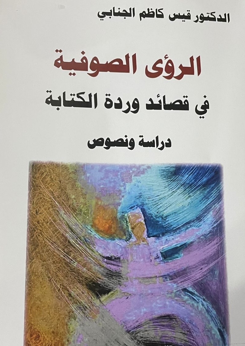 الرؤى الصوفية دراسة عن الشاعر حميد سعيد
