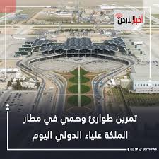 تمرين طوارئ وهمي في مطار الملكة علياء اليوم