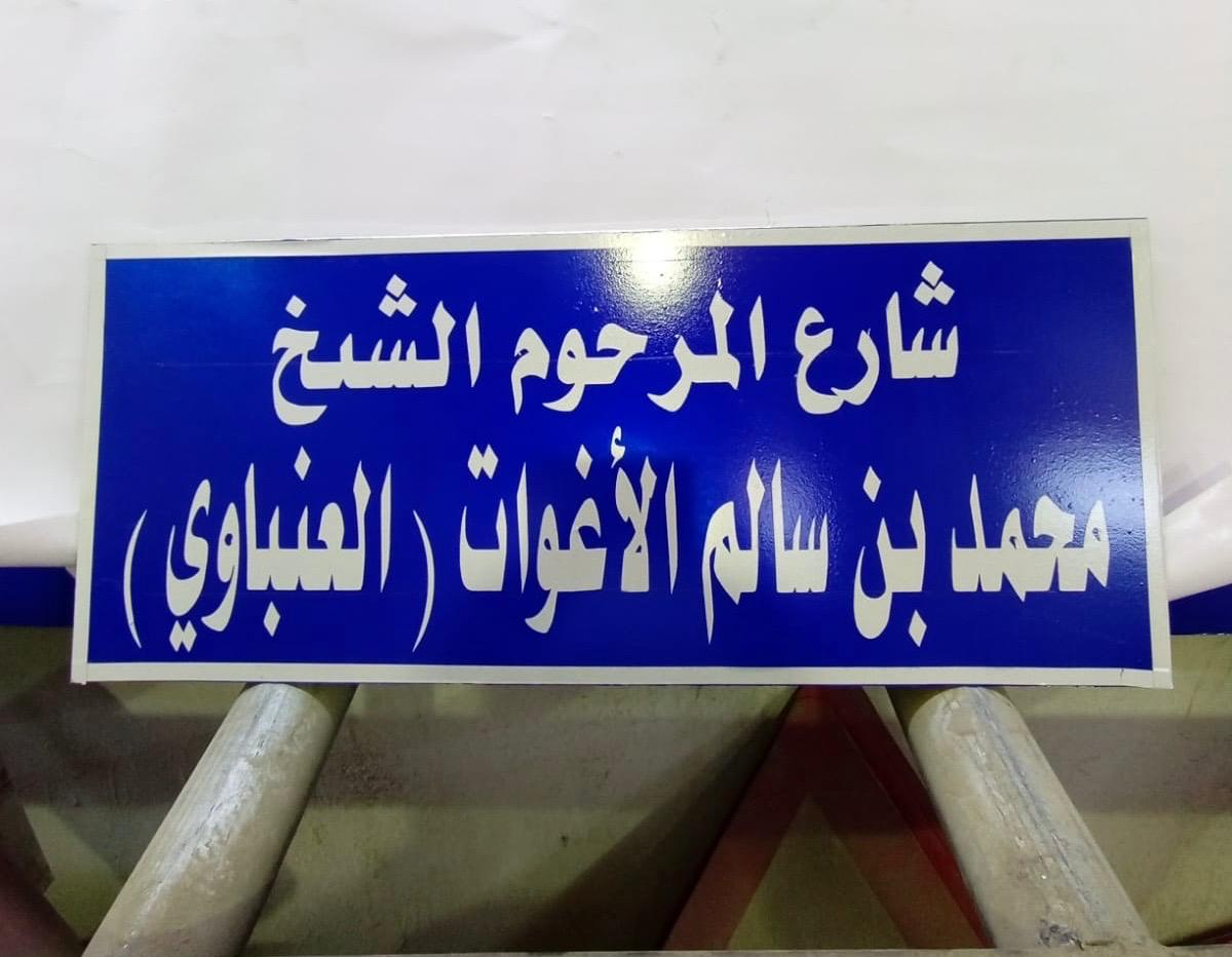 بلدية الزرقاء تطلق اسم المرحوم الشيخ محمد ابن سالم الاغوات (العنباوي) على احد شوارع المدينة