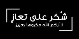 قبيلة العدوان ( الصالح) وشكر على تعاز ..