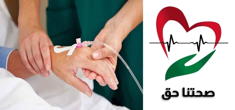 حملة صحتنا حق : مرضى السرطان في مأزق نتيجة انقطاع الأدوية