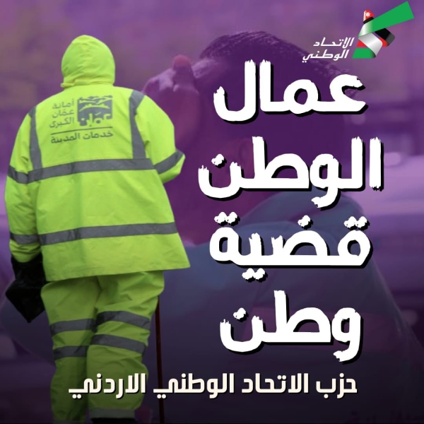 بيان رسمي صادر عن الأمانة العامة لحزب الاتحاد الوطني الأردني