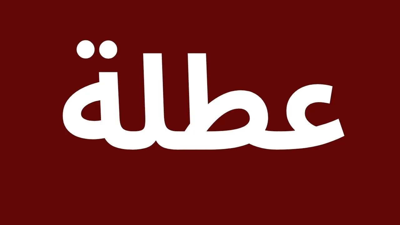 الأردنيون يترقبون آخر عطلة رسمية في 2025