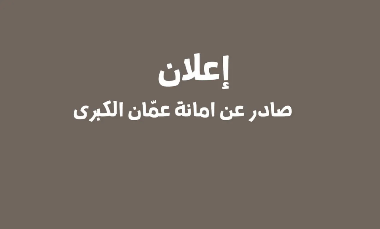 اليكم قائمة بالشكاوى التي يستطيع أهل عمان تقديمها للامانة الكترونياً