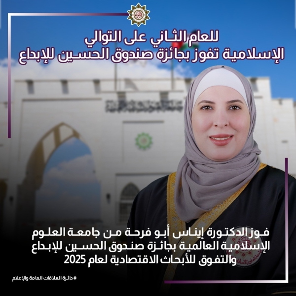 للعام الثاني على التوالي… جامعة العلوم الإسلامية العالمية تحصد جائزتين من صندوق الحسين للإبداع والتفوق للأبحاث الاقتصادية لعام 2025