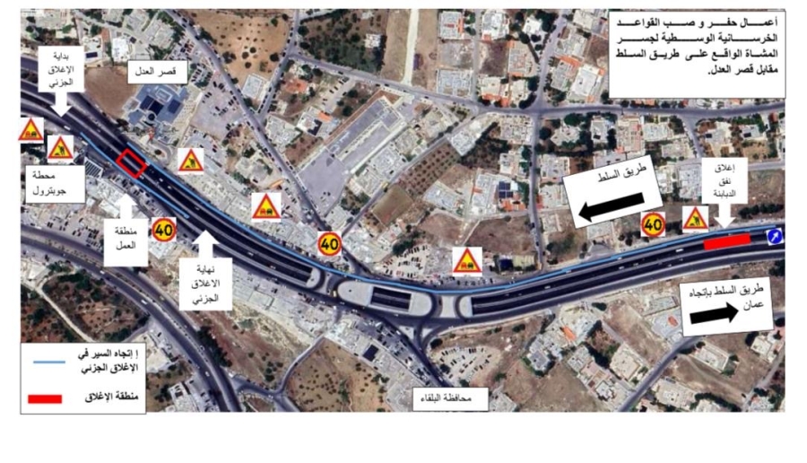 تحويلات مرورية مؤقتة على طريق عمان–السلط مساء اليوم الخميس وحتى صباح غدٍ الجمعه