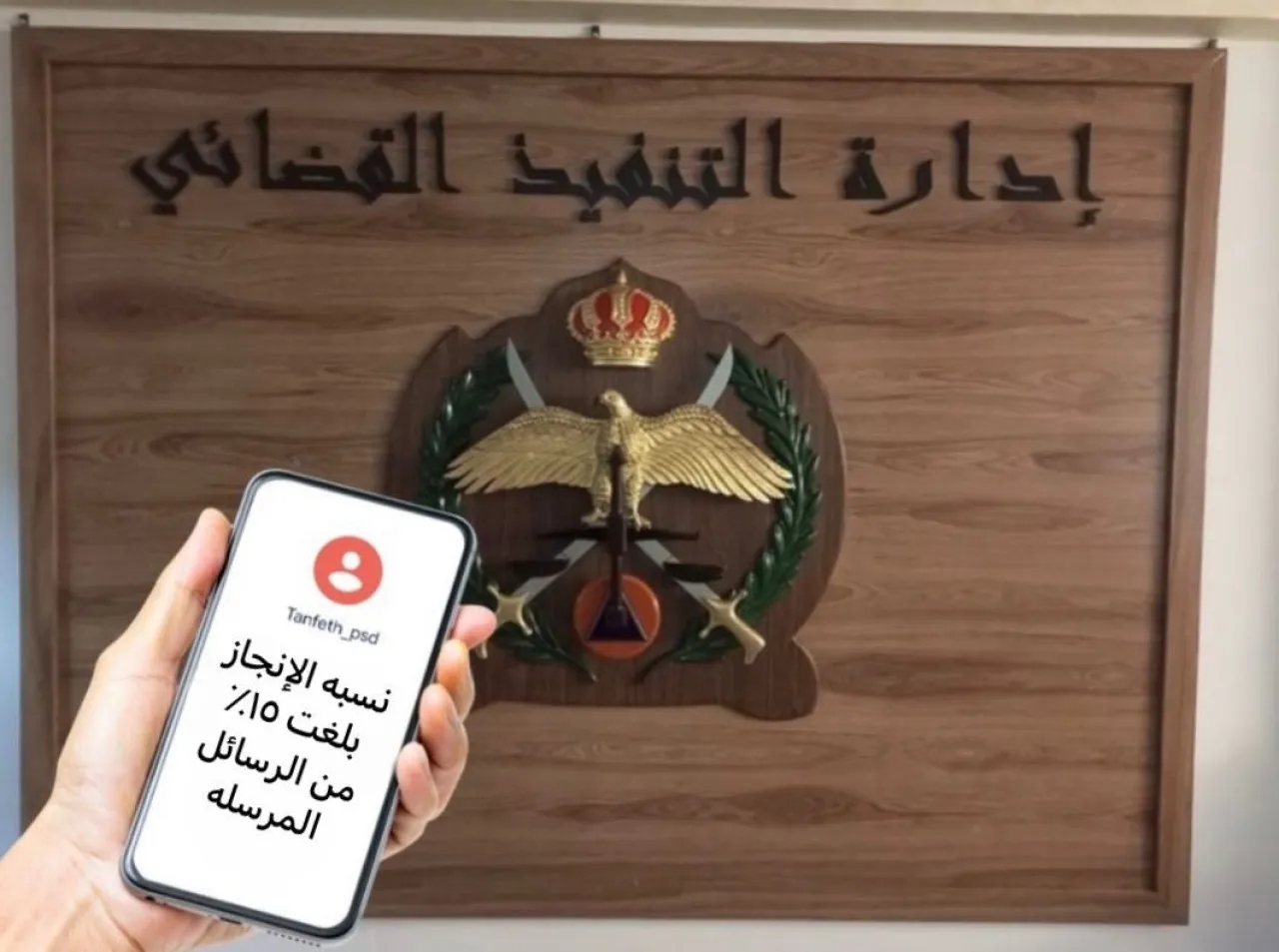 15 من الأردنيين يستجيبون فوراً لإشعارات التنفيذ القضائي