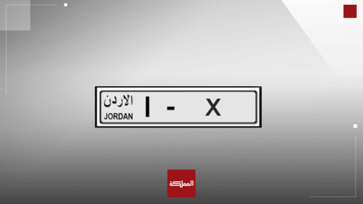 إدارة الترخيص تطرح اليوم نوعين من الأرقام المميزة للبيع المباشر