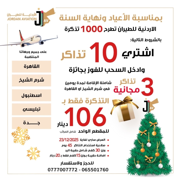 الأردنية للطيران أجنحتك للعالم بأسعار خيالية …