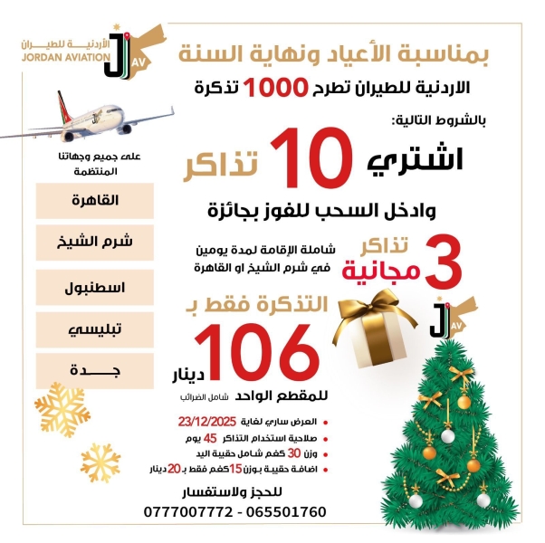 بمناسبة نهاية السنة.. عروض ضخمة من الأردنية للطيران  تفاصيل