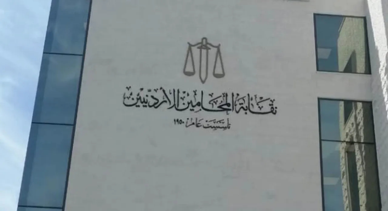 الأردن.. نقابة المحامين ترفع رسوم اشتراك التأمين الصحي 25