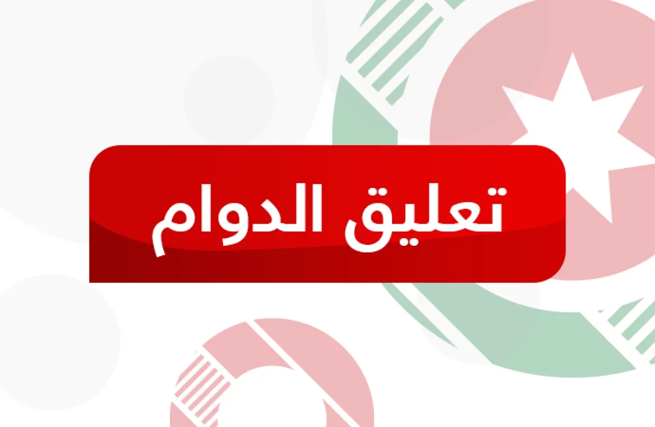 تعليق دوام الطلبة في مدارس الكرك وتأخير الدوام في مدارس الطفيلة