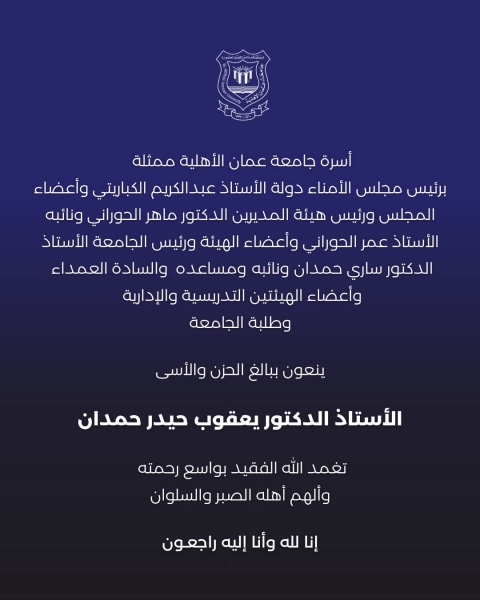 أسرة جامعة عمان الأهلية تنعي المرحوم أ.د. يعقوب حيدر حمدان