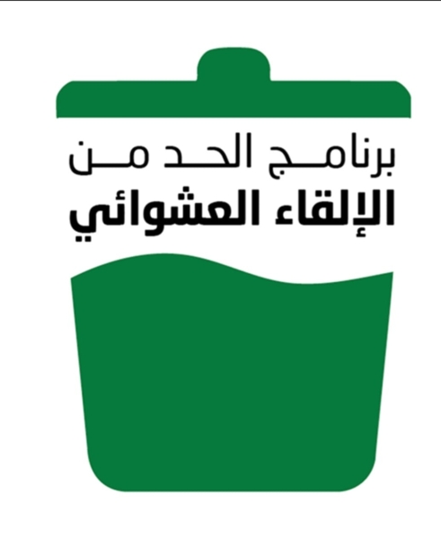 الأشغال تطلق خطة توعوية وتنفيذية شاملة للحد من الإلقاء العشوائي للنفايات