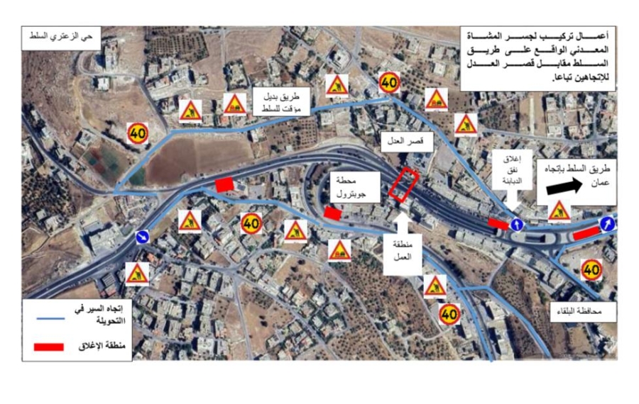 إغلاقات وتحويلات مرورية على طريق (عمان  السلط) فجر الجمعة ١٥ كانون ثاني ٢٠٢٦
