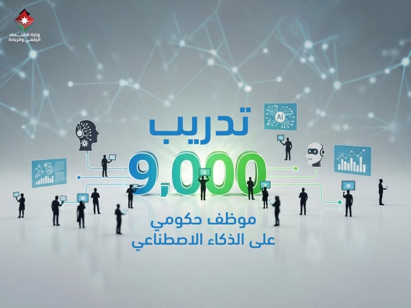 الاقتصاد الرقمي تنهي المرحلة الثالثة من مشروع رفع الوعي وبناء القدرات في مجال الذكاء الاصطناعي للموظف الحكومي