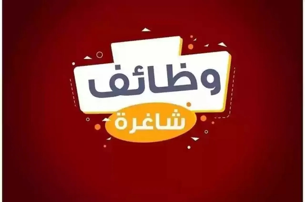 إعلانات حكومية عن شواغر ووظائف مفقودة  تفاصيل