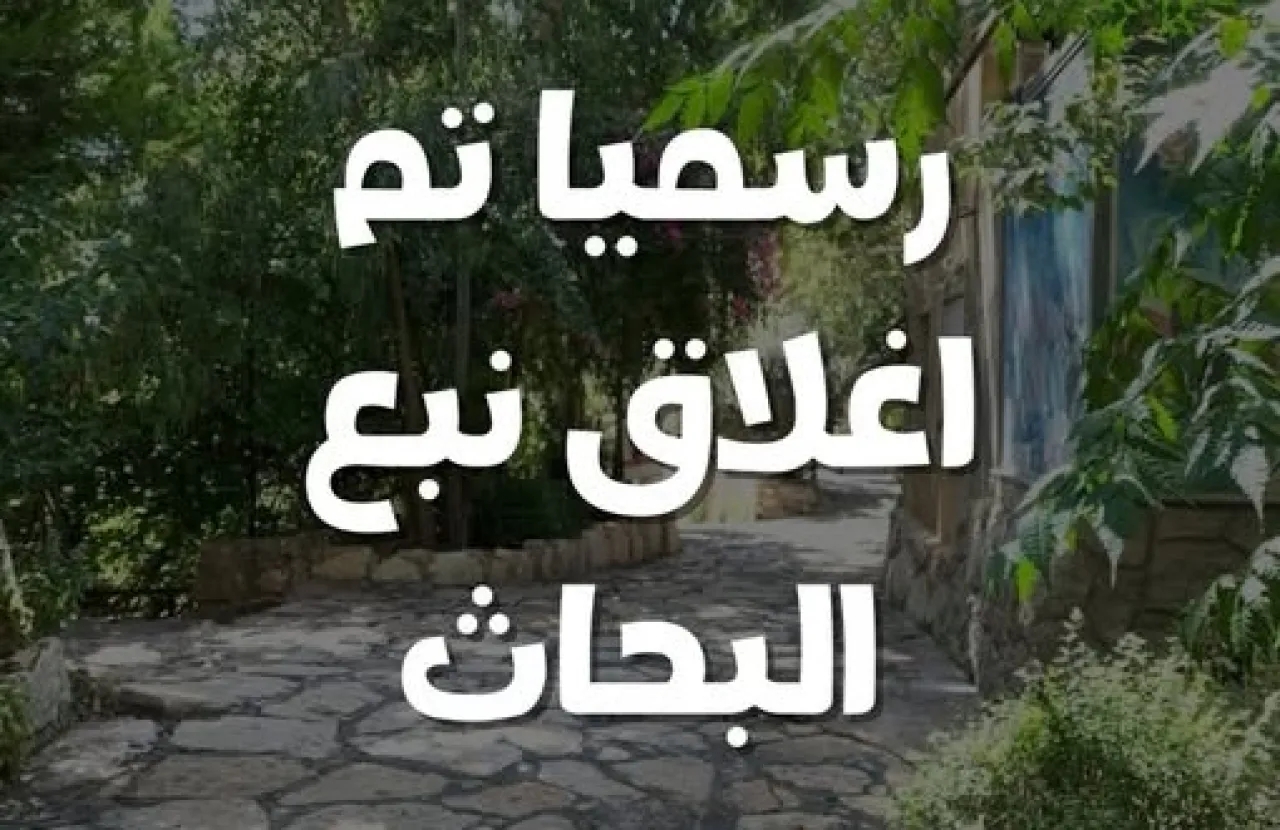 غلاق منتزه نبع البحاث نهائيًا