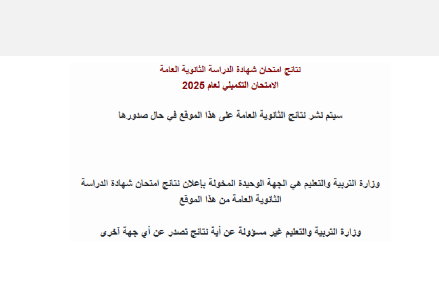 التربية تفعّل موقع نتائج تكميلية التوجيهي .. رابط