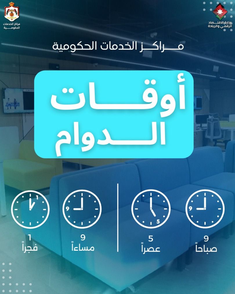 أوقات دوام مراكز الخدمات الحكومية خلال شهر رمضان المبارك