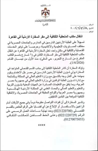 نقل الملحقية الثقافية إلى مقر السفارة الأردنية في القاهرة
