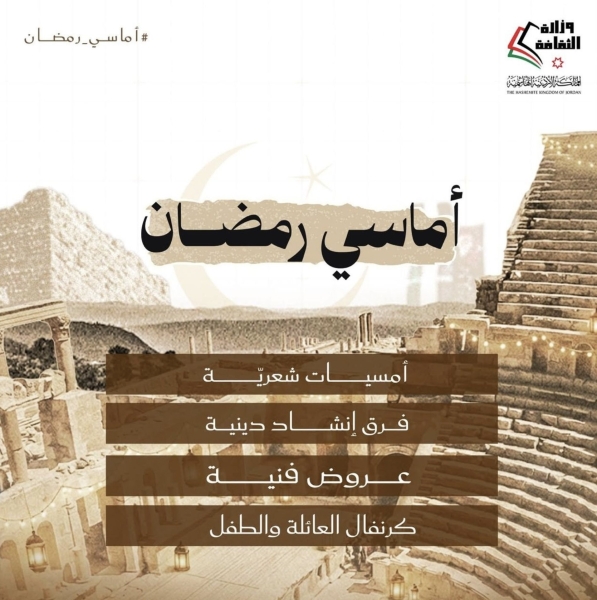 كرنفالات حقيقية تعم محافظات المملكة في فعاليات اماسي رمضان .. شكراً لوزارة الثقافة وتحية لإدارة مهرجان جرش