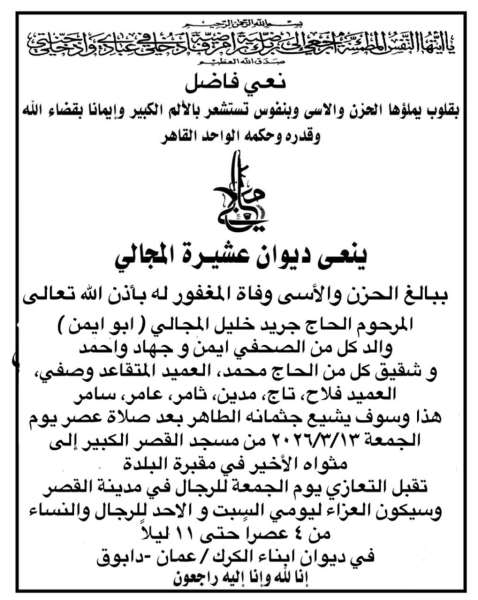 الحاج جريد خليل المجالي في ذمة الله..