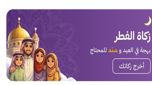 توفير خدمة دفع زكاة الفطر عبر تطبيق سند الحكومي