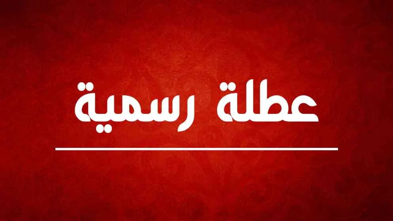 عطلة طويلة تنتظر الأردنيين